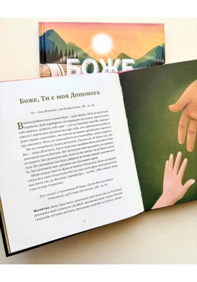 Боже, Ти є. Пояснення псалмів для дітей